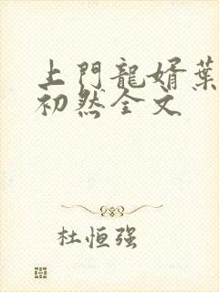 上门龙婿叶辰萧初然全文