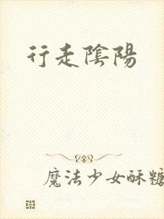 行走阴阳