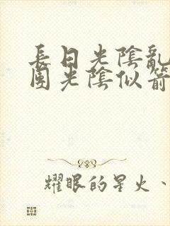 长日光阴乱作一团光阴似箭无弹窗