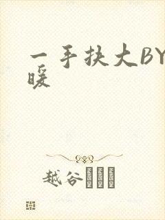 一手扶大BY泱暖
