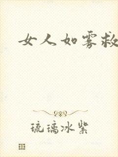 女人如雾救赎
