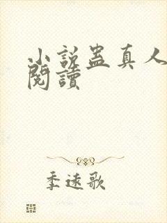 小说蛊真人全文阅读