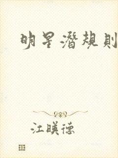 明星潜规则之皇