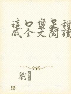 这口盐是甜不是咸全文阅读