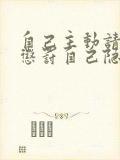 自己主动请别人惩罚自己隐私