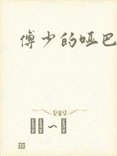 傅少的哑巴新妻