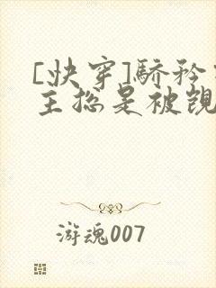 [快穿]骄矜宿主总是被觊觎