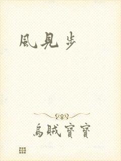 风见步
