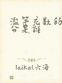 滥竽充数的主人公是谁