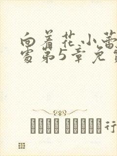 向着花小蕾的深处第5章免费阅读封面