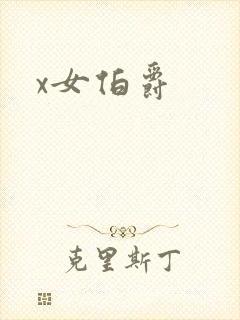 x女伯爵