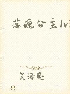 落魄公主1v3封面