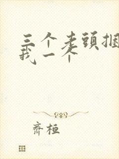 三个老头捆着躁我一个封面