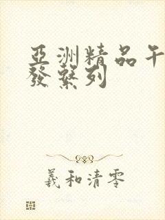 亚洲精品午睡沙发系列