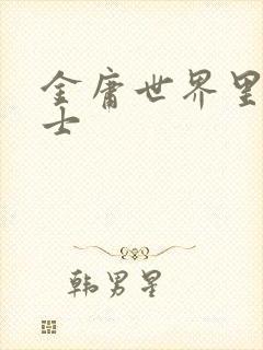 金庸世界里的道士