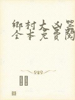 乡村大凶器小说全本免费阅读