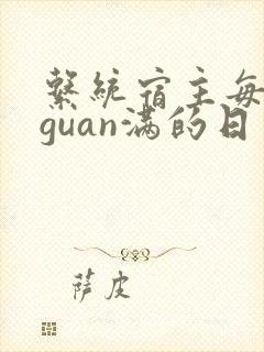 系统宿主每日被guan满的日常