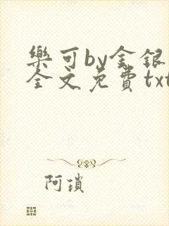 乐可by金银花全文免费txt
