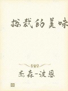 总裁的美味娇妻