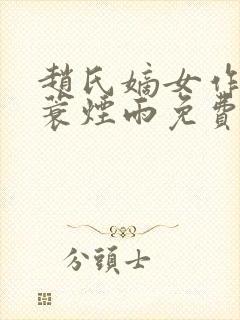 赵氏嫡女作者一蓑烟雨免费阅读