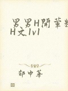 男男H开荤粗肉H文1v1