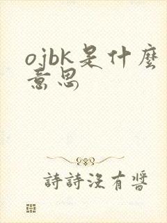 ojbk是什么意思