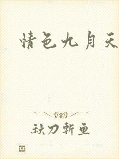 情色九月天