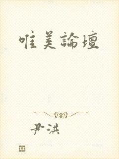 唯美论坛