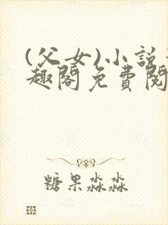 (父女)小说笔趣阁免费阅读封面