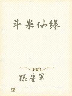 斗米仙缘