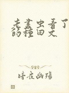 老书虫看了n遍的种田文