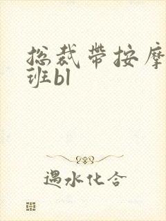 总裁带按摩器上班bl