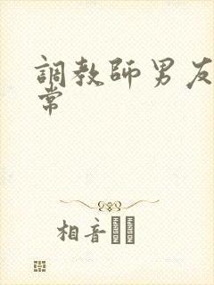 调教师男友的日常