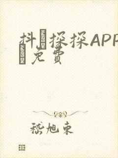 抖抈探探APP汅免费