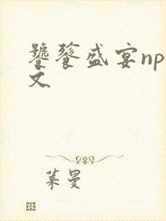 饕餮盛宴np全文