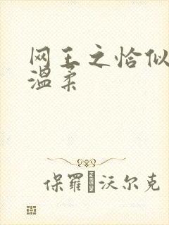 网王之恰似你的温柔