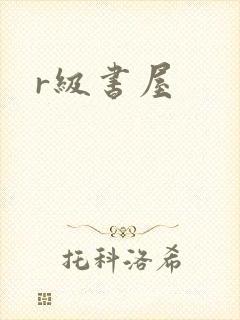 r级书屋