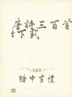唐诗三百首txt下载封面