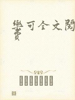 乐可全文阅读免费封面