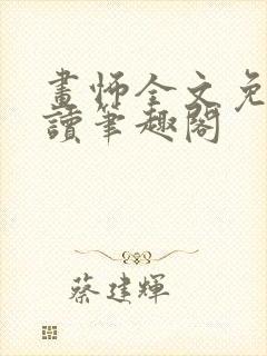 画怖全文免费阅读笔趣阁