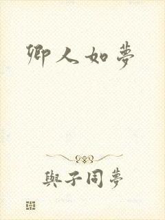 卿人如梦