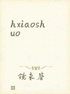 hxiaoshuo