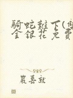 骑蛇难下(双)金银花免费