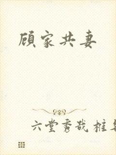 顾家共妻