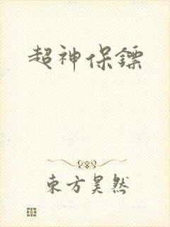 超神保镖