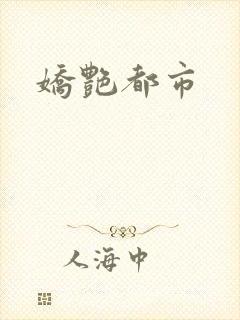 娇艳都市封面