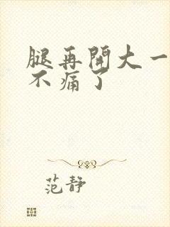 腿再开大一点就不痛了