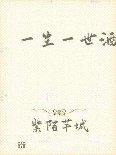 一生一世酒色网