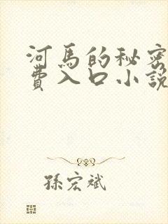 河马的秘密河免费入口小说