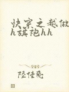 快穿之越做越美h旗袍hh